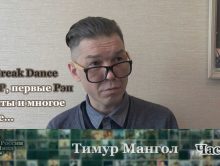 Тимур Мангол • Хип-Хоп В России: от 1-го Лица