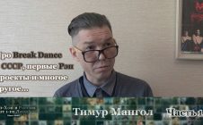 Тимур Мангол (Часть 1) Хип-Хоп В России: от 1-го Лица • 2018