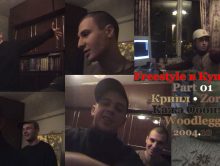 Freestyle в Купчино • Part 01 • Крипл • Zorek • Кажэ Обойма • Woodlegg • 2004