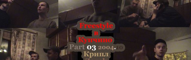 Freestyle в Купчино • Part 03 • Крипл • Zorek • Кажэ Обойма • Woodlegg • 2004.10