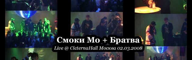 Смоки Мо + Братва • Live @ CicternaHall, Москва, 02.03.2008