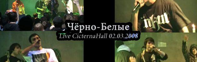Чёрно-Белые Live @ CicternaHall Москва 02.03.2008