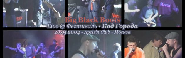 Big Black Boots • Live @ Код Города • 28.05.2004 • Apelsin Club