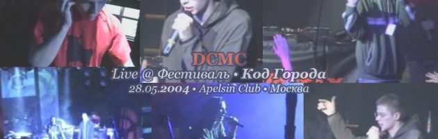 DCMC • Live @ Код Города • 28.05.2004 • Apelsin Club • Москва