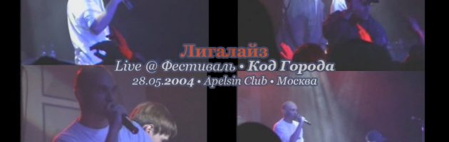 Лигалайз • Live @ Код Города • 28.05.2004 • Apelsin Club