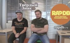 Твёрдый ЗнакЪ • про RapDB.ru