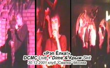 DCMC • Live + Dime & Крыж • Skit @ 2001.12.30 • Свалка