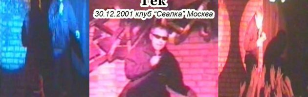 «Рэп Ёлка!»: Гек • Live @ 2001.12.30 • Свалка • Москва