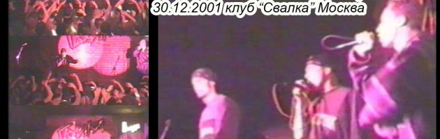 «Рэп Ёлка!»: Тени + С.О. МакЪ (ЮГ) • Live @ 2001.12.30 • Свалка • Москва