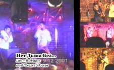 Нет Дыма Без… • Live + Backstage  & DaBudz @ 2001.12.09 • Свалка • Москва