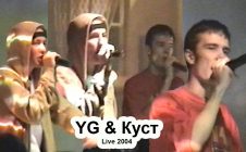 YG & Куст • Live @ 04.2004