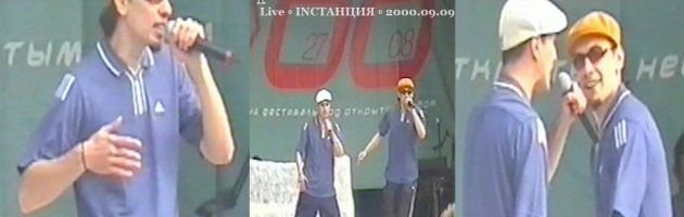 Братья Улыбайте • Live • INСТАНЦИЯ • 2000.09.09