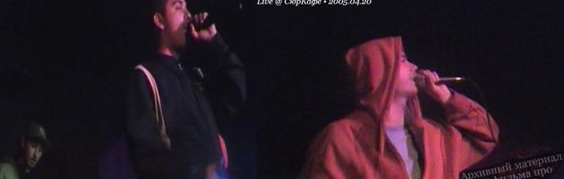 Смоки Мо & Umbriaco • Live @ СюрКафе • 2005.04.20