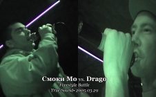 Смоки Мо vs. Drago • Freestyle Battle @ True Sound • 2005.03.29