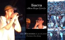 Баста «Моя Игра (Live)» feat. Железка @ 30.06.2000, Ростов-На-Дону