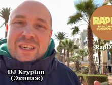 DJ Krypton (Экипаж) • Про RapDB.ru