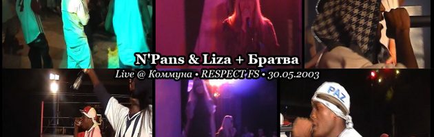 N’Pans & Liza + Братва • Live @ Коммуна • RESPECT FS • 30.05.2003