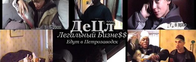 ДеЦл + Легальный Бизне$$ • Едут в Петрозаводск @ 07-08.06.2000