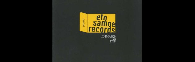ДиманЪ & Dэf «Eto Samoe Records /AHR011CD/» 2006