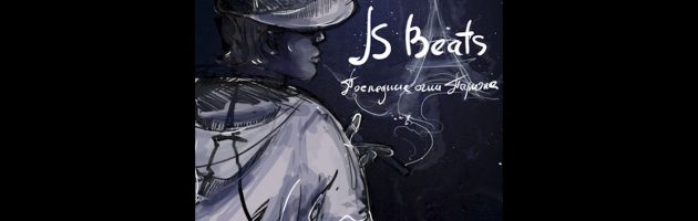 Js Beats «Последние Огни Парижа /AHR116CD/» 2011 (A-Hu-Li Records)