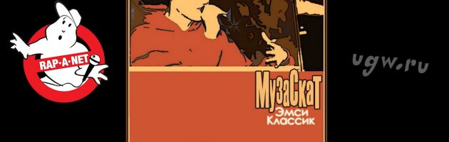 МузаСкат «эМСи Классик /RAN020CD/» 2009 (Rap’A Net)