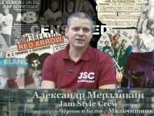 Александр Мерзликин (#JamStyleCrew, Мальчишник, Чёрное и Белое) • Хип-Хоп В России