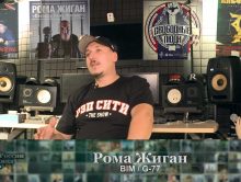 Рома Жиган (BIM G-77) Хип-Хоп В России от 1го Лица