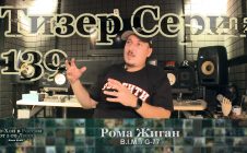 Тизер Серии 139: Рома Жиган (B.I.M., G-77) • Хип-Хоп В России: от 1-го Лица)