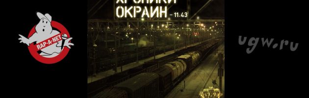 11.43 «Хроники Окраин /RAN021CD/» 2009