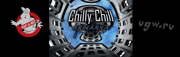 Chilly Chill «Проекция (EP) /RAN071CD/» 2011