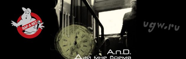 A.n.D. «Дай Мне Время [cut version] /RAN011CD/» 2008