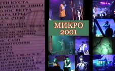 Фестиваль МИКРО 2001 [FullUnCut]