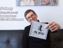 Dr. N-Drey про Грюндика и DVD+CD #РабЛампы