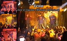 Тени • Live @ Свалка • Москва • 2001.12.09
