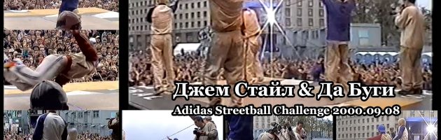 Джем Стайл & Да Буги + B-Boys & Dansers • Live @ Adidas Streetball Challenge 2000