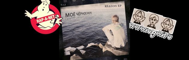 REazon (11.43) «Моё Чёрное Море EP /RAN033CD/» 2009 (Rap’A Net)