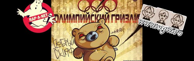 DОБРЫЙ SKIFF «Олимпийский Гризли /RAN073CD/» 2011 (Rap’A Net)