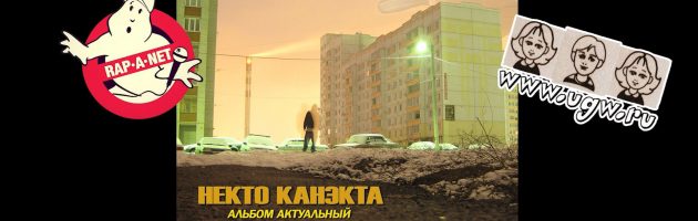 Некто Канэкта «Альбом Актуальный Часть II: К Началу Мира /RAN102CD/» 2013