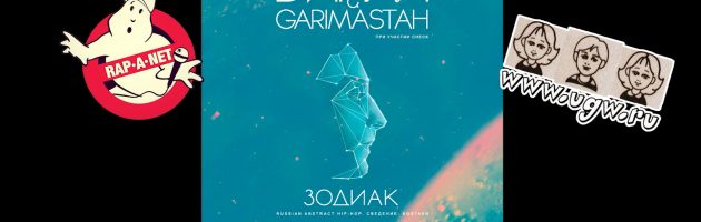Dинай & Garimastah «Зодиак /RAN083CD/» 2011 (Rap’A Net)