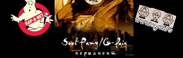 Soul Famy / G-Pain «Перманент /RAN024CD/» 2009 (Rap’A Net)
