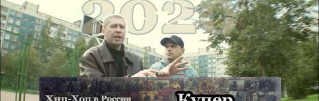 Купер (Da 108, Bad Balance) • Хип Хоп В России: от 1-го Лица