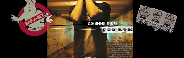 Джимми Джей «Очень Личное /RAN084CD/» (prod. by Стэпман) 2011