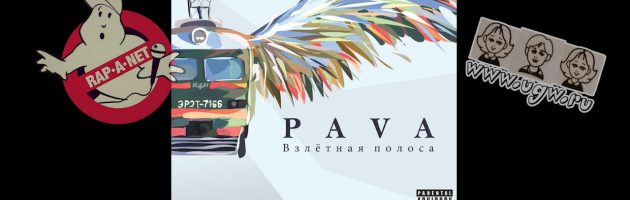 Pava «Взлётная Полоса /RAN094CD/» 2012 (Rap’A Net)
