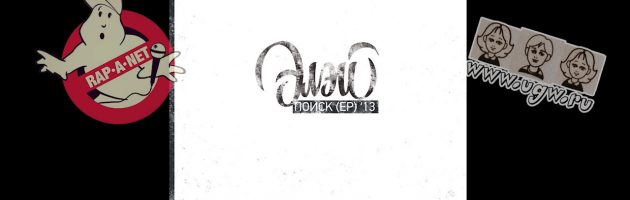 Элэй «Поиск EP /RAN104CD/» 2013 (Rap’A Net)