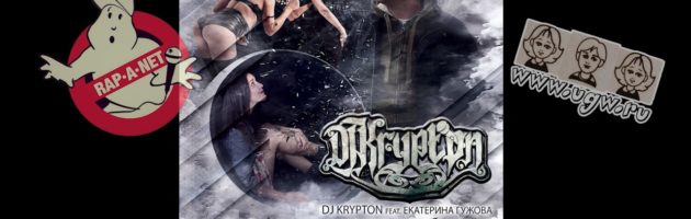 DJ Krypton feat. Екатерина Гужова «Просто Было /RAN105CD/» 2013 (Rap’A Net)