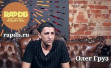 Олег Груз (Объединённая Каста / Gazgolder) про RapDB.ru