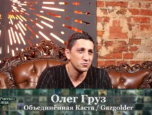 Олег Груз (Объединённая Каста / Gazgolder) • Хип-Хоп В России: от 1-го Лица