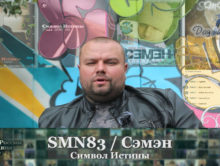 SMN83 / Сэмэн (Символ Истины) • Хип-Хоп В России: от 1-го Лица
