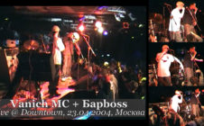 Vanich MC (Military Clan) + Барboss Live @ 2004.04.23 Downtown Москва [FullHD Version]