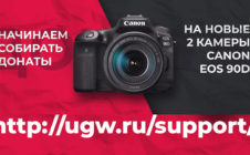 Донаты для UGW.ru на камеры Canon 90D 4K